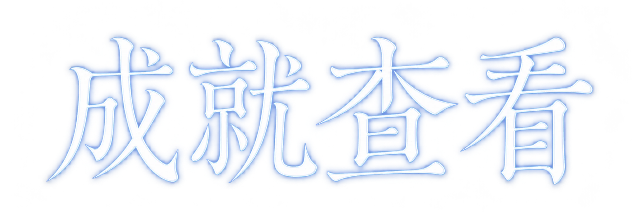 成就查看