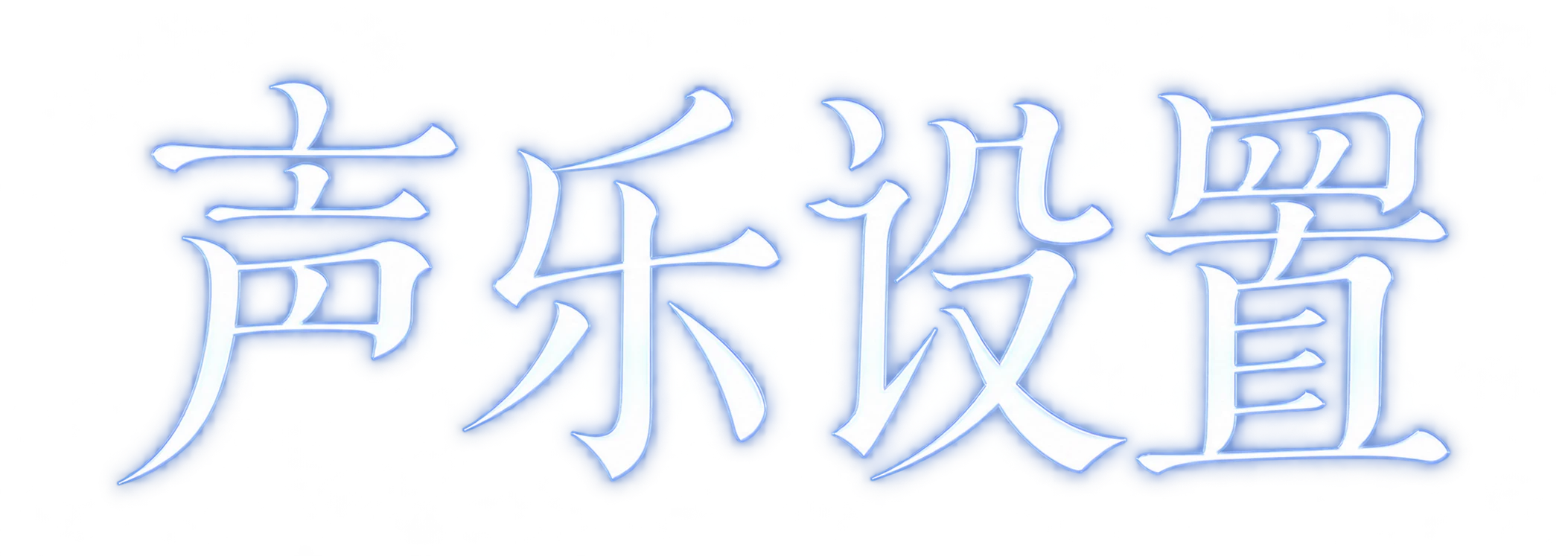 声乐设置