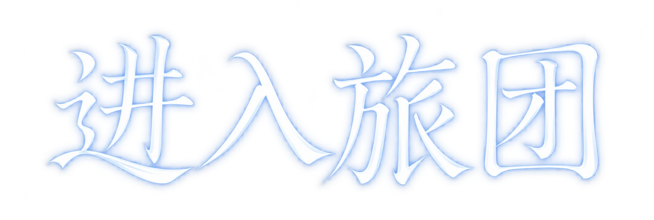 进入旅团